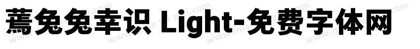 蔫兔兔幸识 Light字体转换